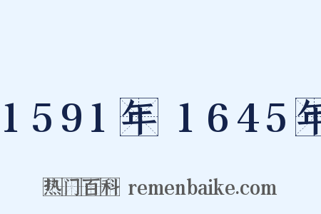 1591年～1645年是什么意思的图片
